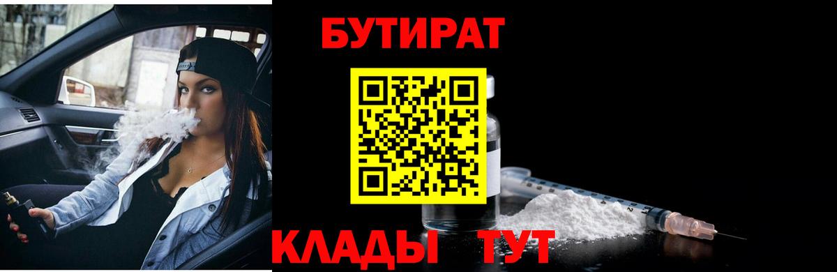 Кушва  Бутират BDO 33%  Вход с VPN 