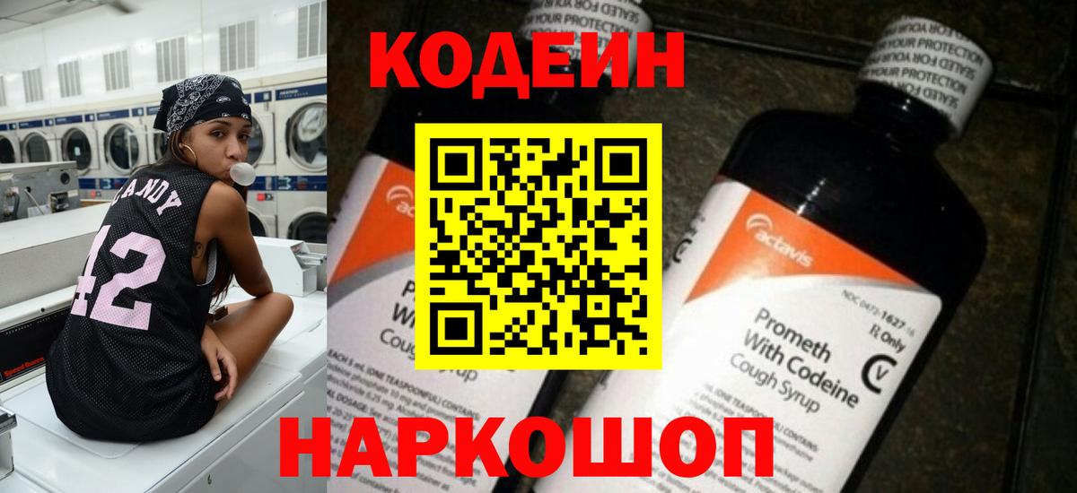 Кодеин напиток Lean (лин)  Вход с VPN  Кушва 